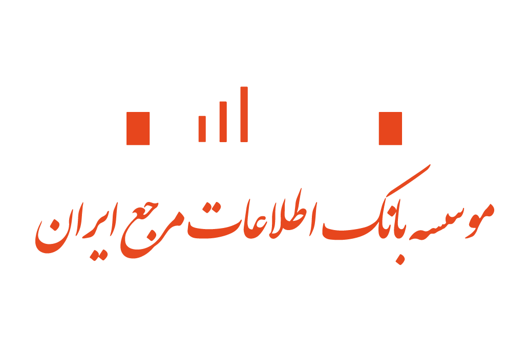 موسسه بانک اطلاعات مرجع ایران