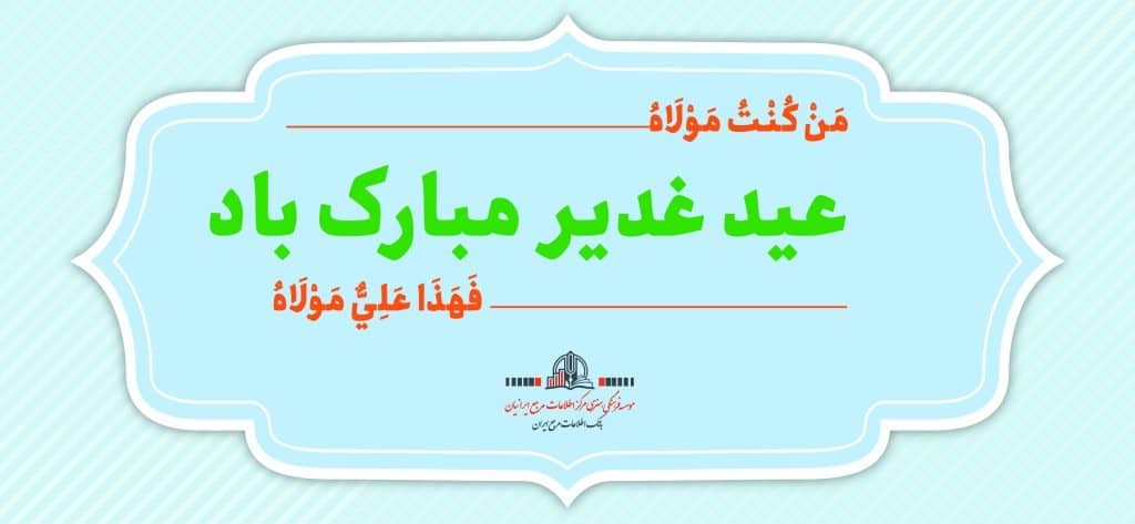 عید غدیر