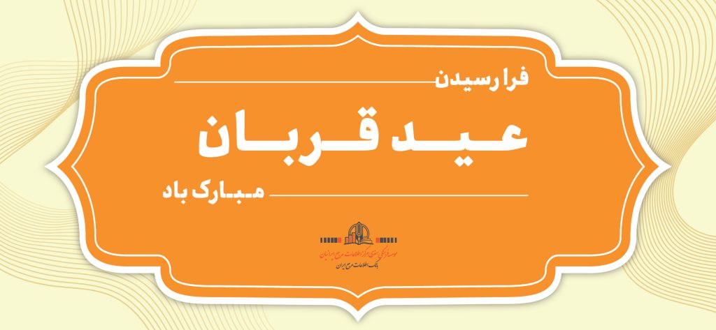 عید قربان