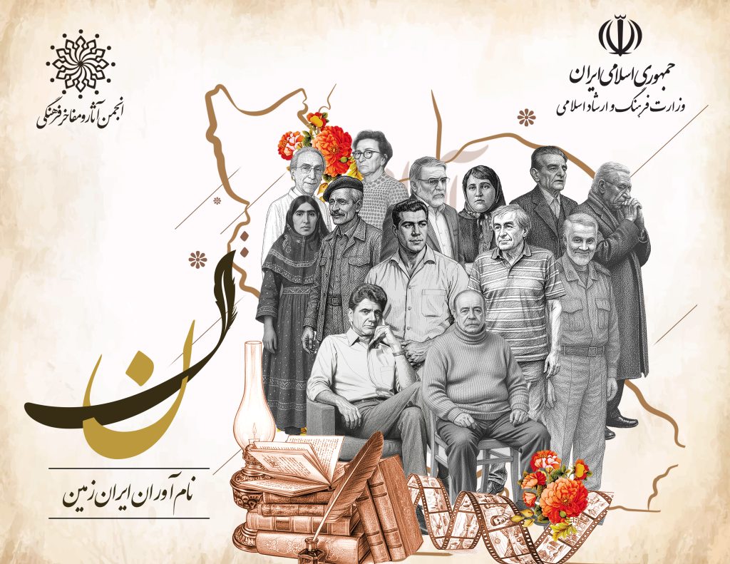 آغاز اجرای طرح ملی نام‌آوران ایران‌زمین برای شناسایی و مستندسازی مفاخر علمی و فرهنگی کشور