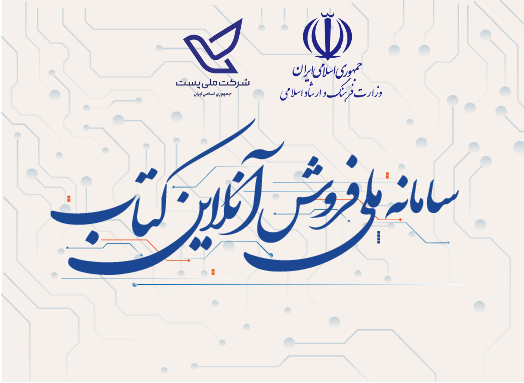 کتاب در یک قدمی خانه‌ها؛ آغاز همکاری سه‌جانبه برای راه‌اندازی سامانه ملی فروش کتاب