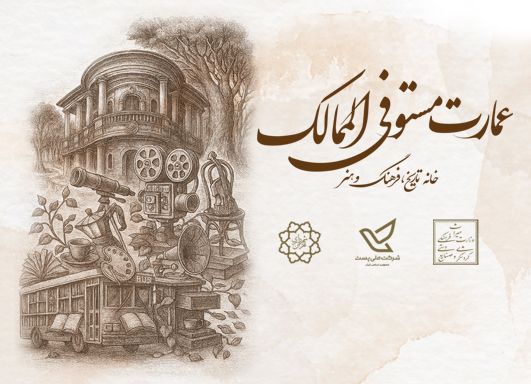 عمارت تاریخی مستوفی‌الممالک میزبان فعالیت‌های فرهنگی و هنری می‌شود